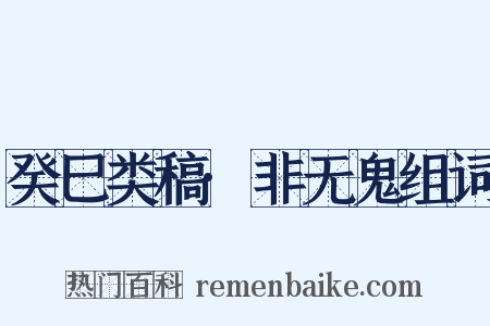 癸巳类稿·非无鬼组词是什么意思的图片